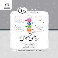 ریاضی و آمار دهم کامل جویا مجد | چی بخونم