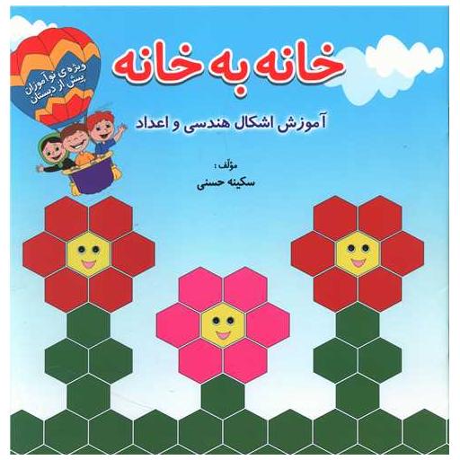 کتاب خانه به خانه (خشتی) اثر سکینه حسنی