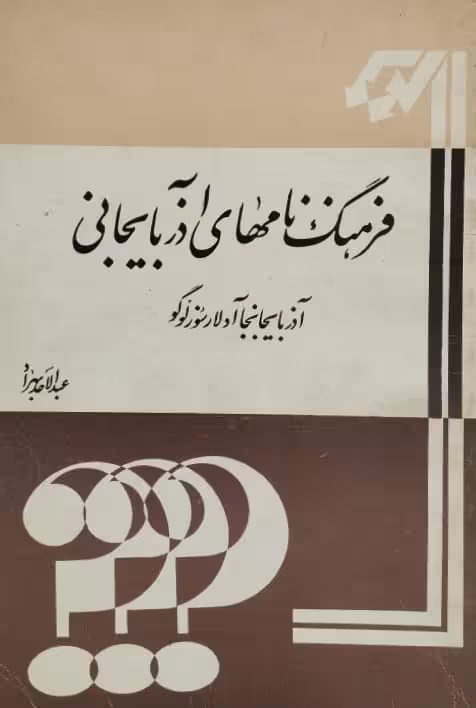 فرهنگ نام های آذربایجانی | عبدالاحد بهراد