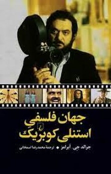 جهان فلسفی استنلی کوبریک | مرکز فرهنگی آبی