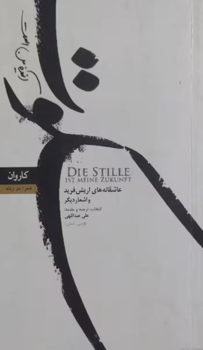 سکوت آینده من است | اریش فرید