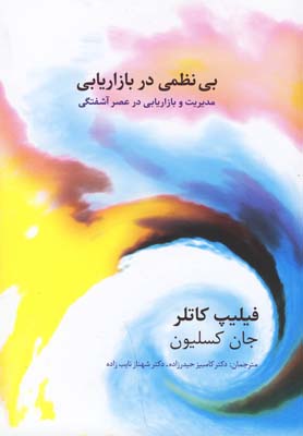 بینظمی در بازاریابی