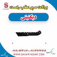 براکت سپر عقب راست دیگنیتی