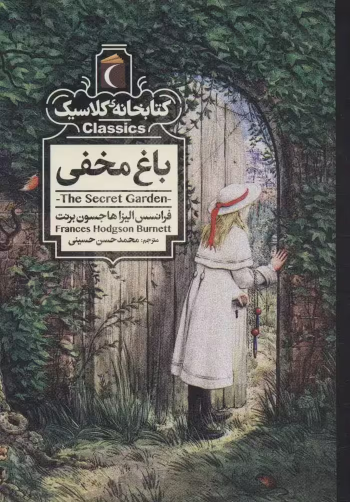 باغ مخفی (کتابخانه کلاسیک) - ناشربوک | خرید آنلاین کتاب