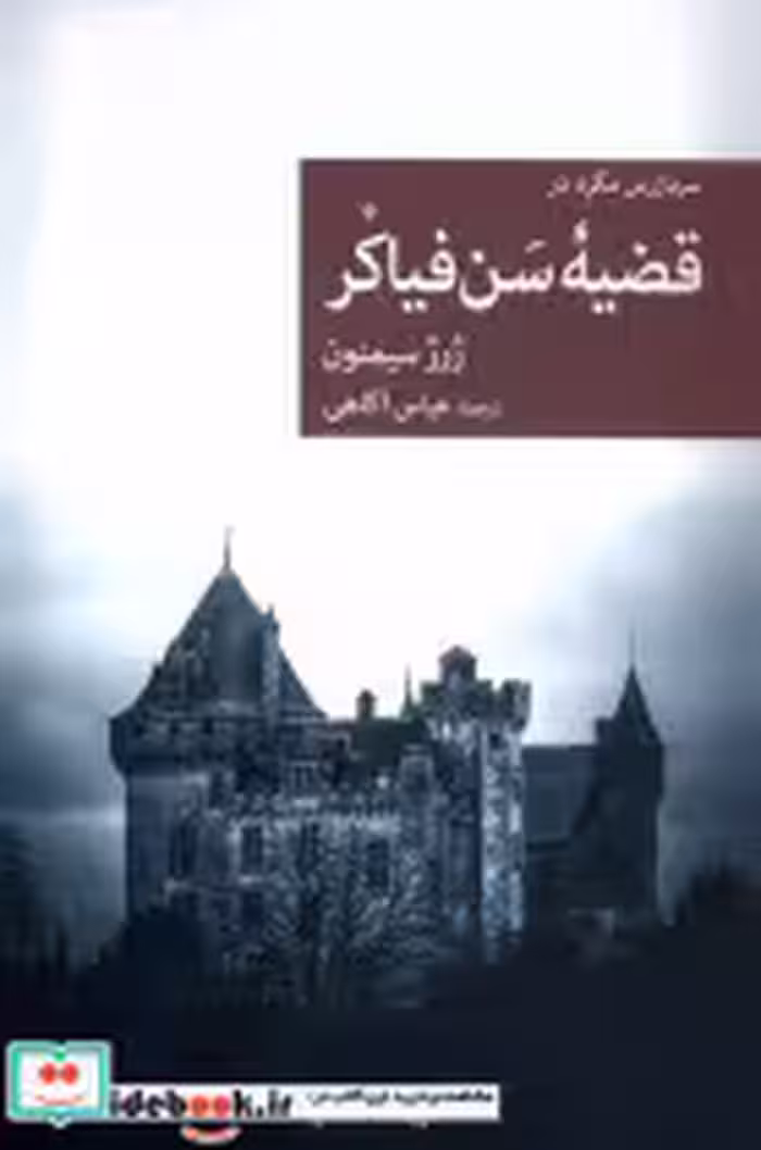خرید کتاب سربازرس مگره در قضیه ی سن فیاکر جهان کتاب | ایده بوک