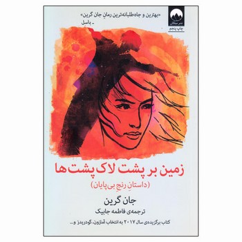 زمین بر پشت لاکپشتها: داستان رنج بیپایان | مرکز فرهنگی آبی