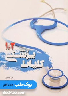 کلیات پزشکی 1 و 2