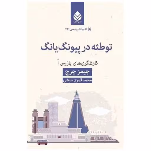 کتاب ادبیات پلیسی (46)(توطئه در پیونگ یانگ) اثر جیمز چرچ