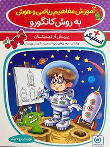 فرزانگان آموزش ریاضی و هوش به روش کانگورو (پیش از دبستان) - کتابفروشی کوچه کتاب