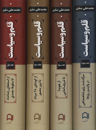 قلم و سیاست (4جلدی)