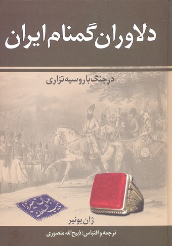 دلاوران گمنام ایران در جنگ با روسیه تزاری