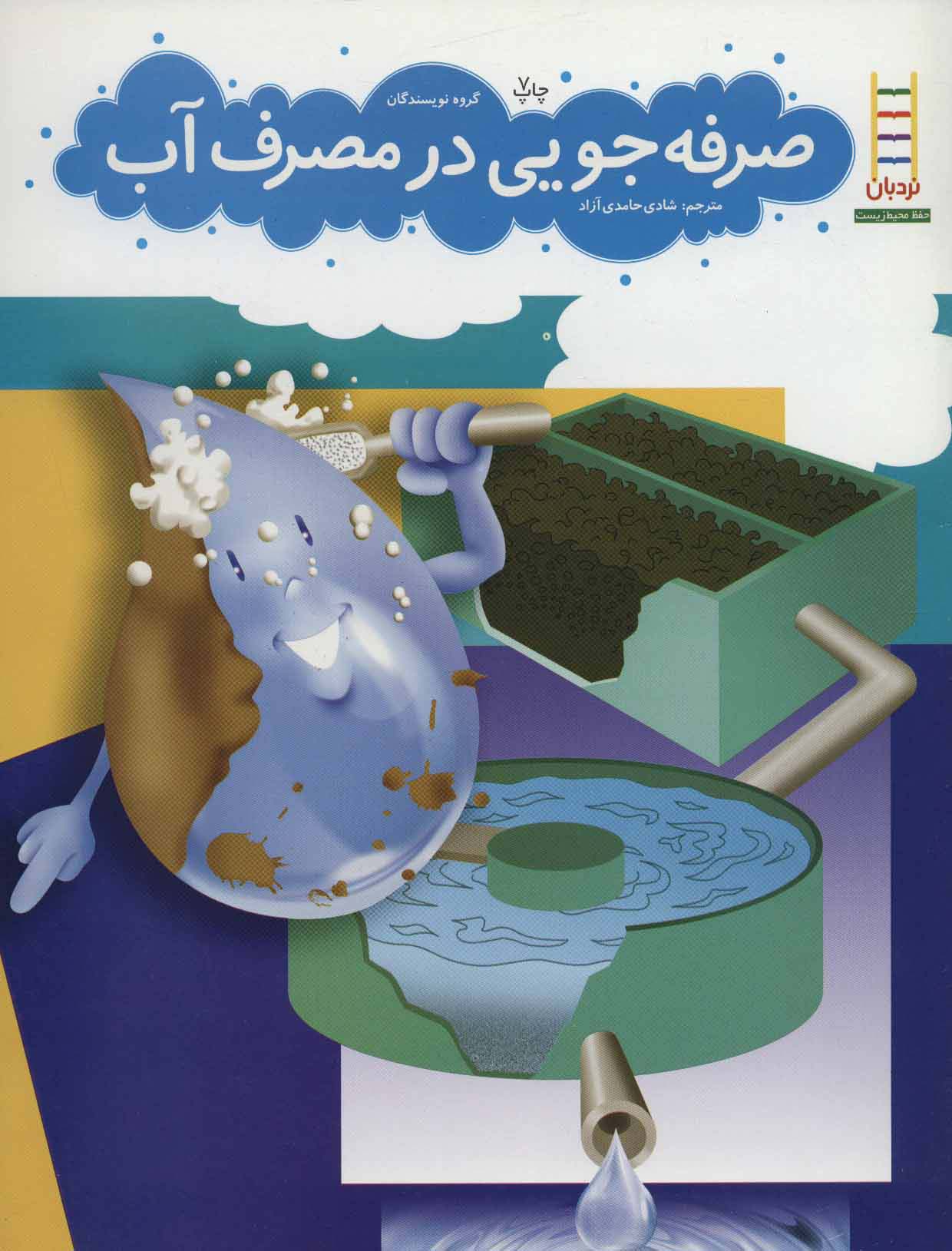 صرفه جویی در مصرف آب - ناشربوک | خرید آنلاین کتاب