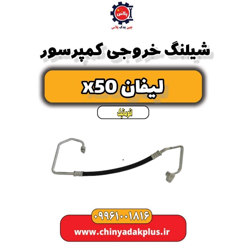 شیلنگ خروجی کمپرسور لیفان X50 اتوماتیک