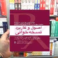 اصول و کاربرد نسخه خوانی کتاب جامع کارآموزی داروخانه ارجمند