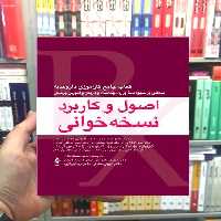 اصول و کاربرد نسخه خوانی کتاب جامع کارآموزی داروخانه ارجمند