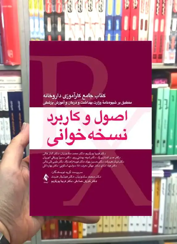 اصول و کاربرد نسخه خوانی کتاب جامع کارآموزی داروخانه ارجمند