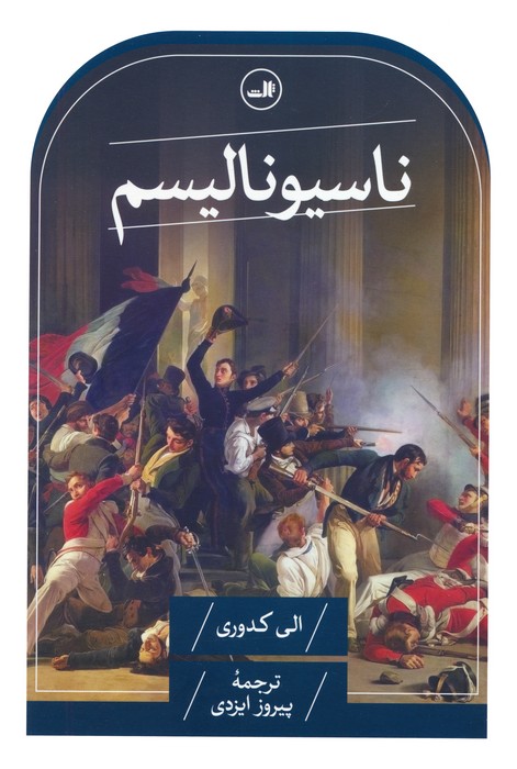 ناسیونالیسم - ناشربوک | خرید آنلاین کتاب