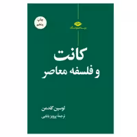 کتاب کانت و فلسفه معاصر اثر لوسین گلدمن  نشر نگاه