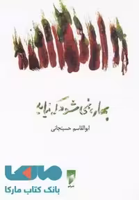 بهار نمی شود که نیاید نشر قو