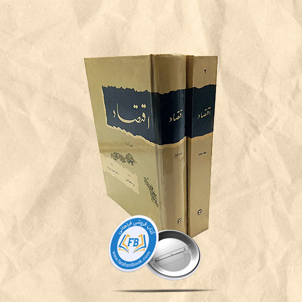 اقتصاد2جلدی
