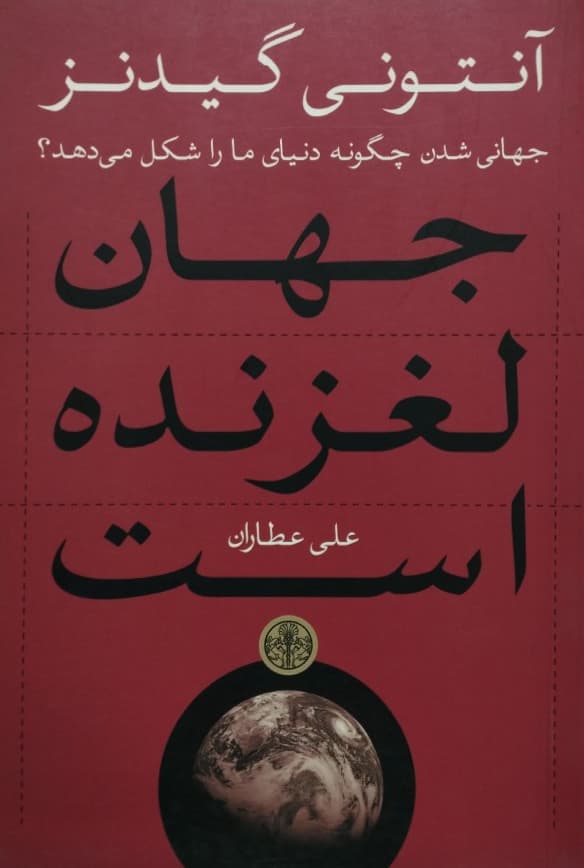 جهان لغزنده است | آنتونی گیدنز