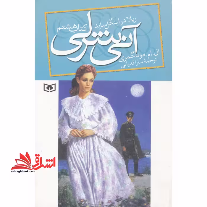 آنی شرلی (کتاب هشتم:ریلا در اینگل ساید) - فروشگاه کتاب اشراق