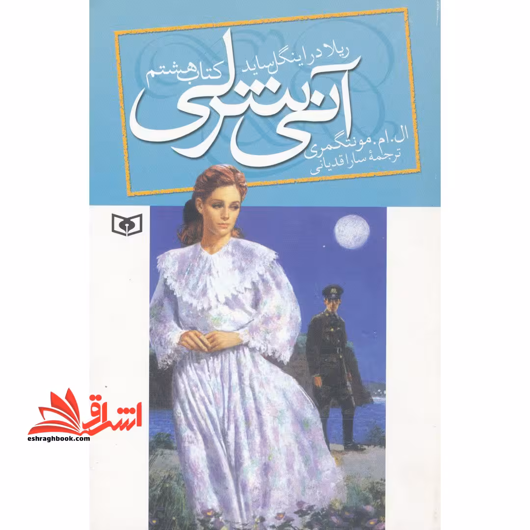 آنی شرلی (کتاب هشتم:ریلا در اینگل ساید) - فروشگاه کتاب اشراق