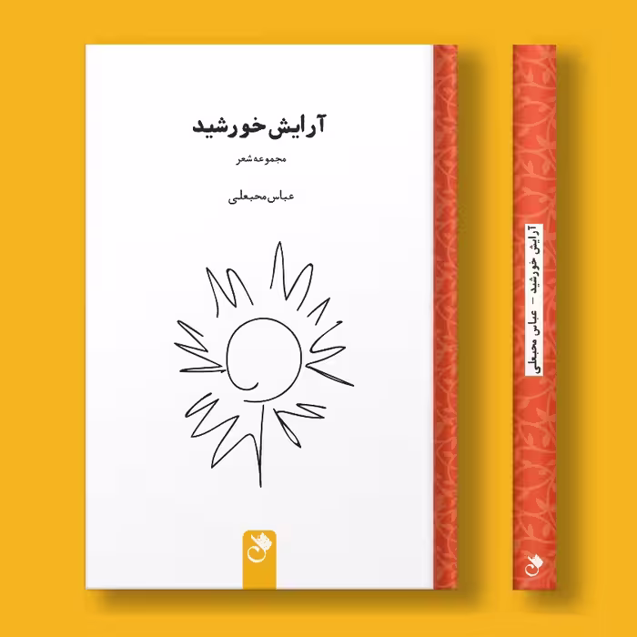 کتاب آرایش خورشید اثر عباس محبعلی انتشارات شنل