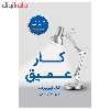 کتاب کار عمیق اثر کال نیوپورت نشر نوین