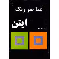 کتاب عناصر رنگ اثر یوهانس ایتن انتشارات پارت
