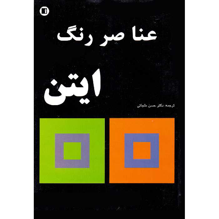 کتاب عناصر رنگ اثر یوهانس ایتن انتشارات پارت