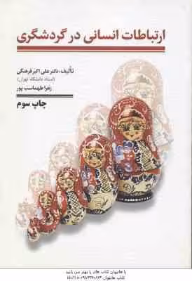 ارتباطات انسانی در گردشگری ( علی اکبر فرهنگی )