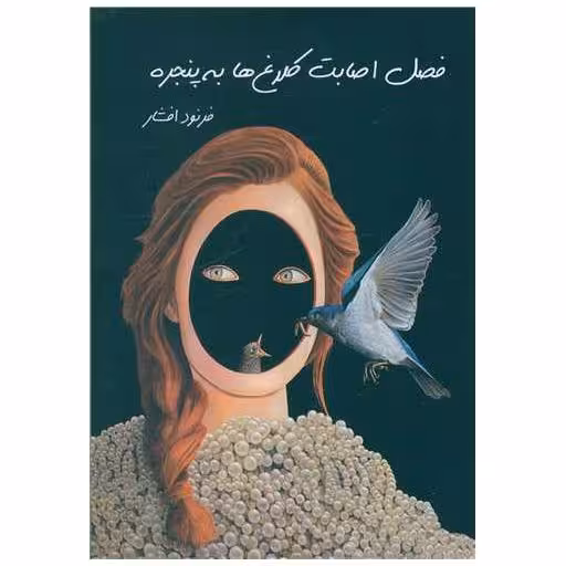 کتاب فصل اصابت کلاغ‌ها به پنجره اثر فرنود افشار