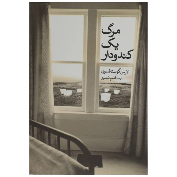 مرگ یک کندودار