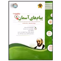 کتاب مجموعه سوالات امتحانی پیام های آسمان پایه هشتم اثر جمعی از نویسندگان انتشارات اسفندیار