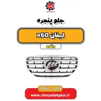 جلو پنجره لیفان x60 دنده