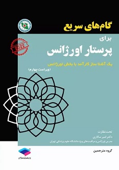 گام های سریع برای پرستاری اورژانس 2022