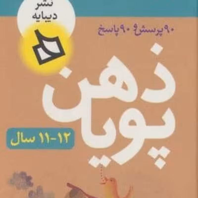 کتاب ذهن پویا 12-11 سال