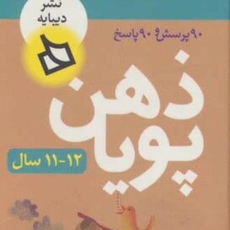 کتاب ذهن پویا 12-11 سال