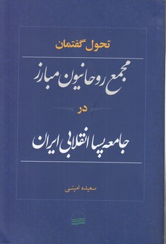 خرید کتاب تحول گفتمان؛ مجمع روحانیون مبارز در جامعه پسا انقلابی ایران — کتابسرای طه