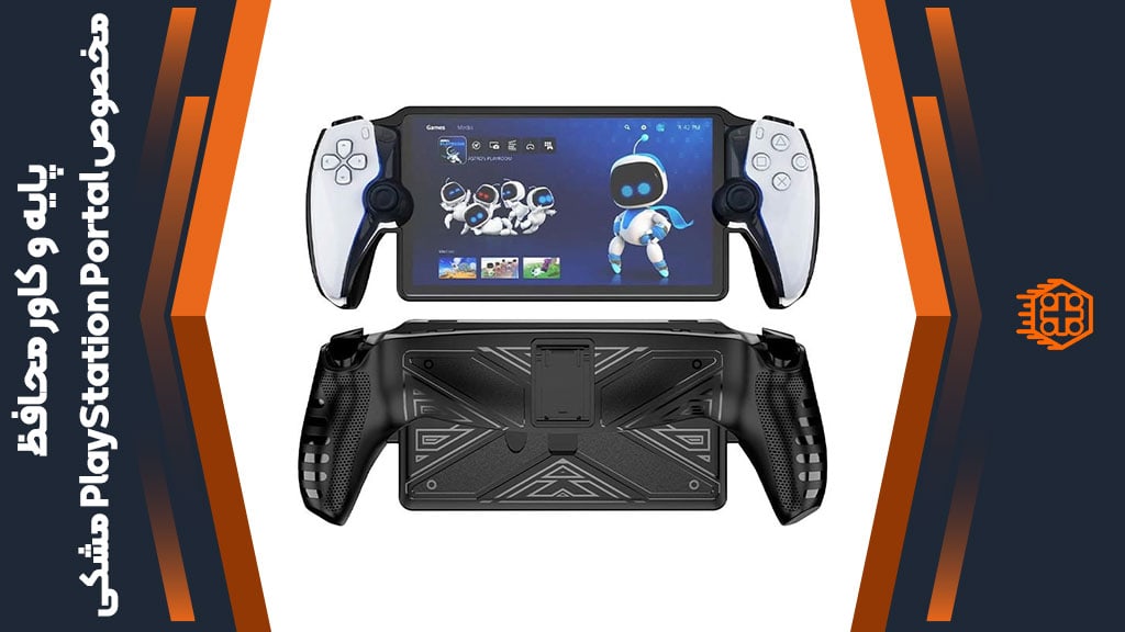 پایه و کاور محافظ مخصوص PlayStation Portal – مشکی