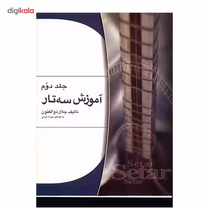 کتاب آموزش سه تار اثر جلال ذوالفنون - جلد دوم
