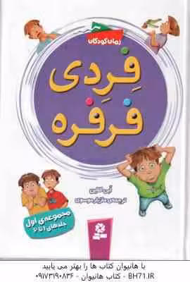 فردی فرفره ( اَبی کلاین – مازیار موسوی ) مجموعه اول : جلدهای 1 تا 6
