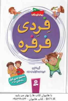 فردی فرفره ( اَبی کلاین – مازیار موسوی ) مجموعه اول : جلدهای 1 تا 6