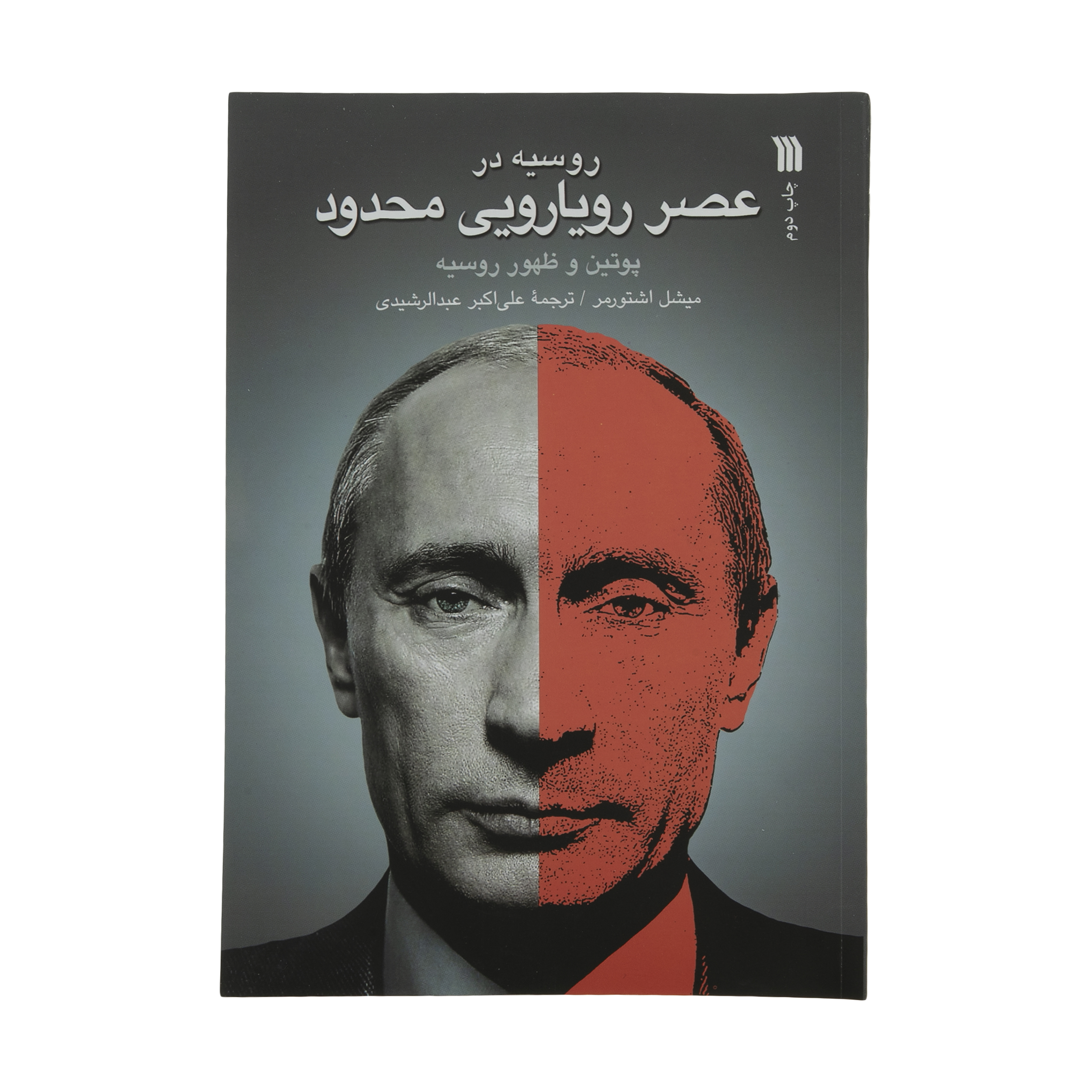 کتاب روسیه در عصر رویارویی محدود اثر میشل اشتورمر انتشارات سروش