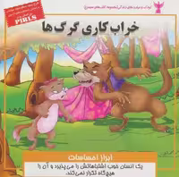 خراب کاری گرگ ها:ابراز احساسات (کودک و مهارت های زندگی)،(گلاسه)