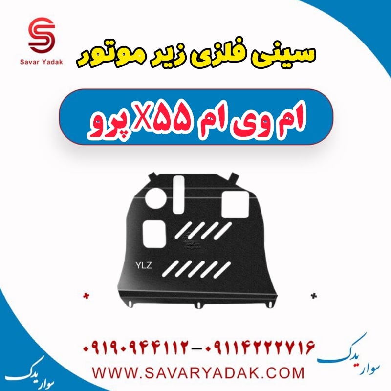 سینی فلزی زیر موتور ام وی ام x55 پرو