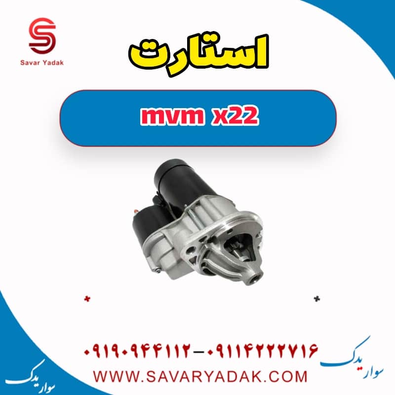 استارت mvm x22