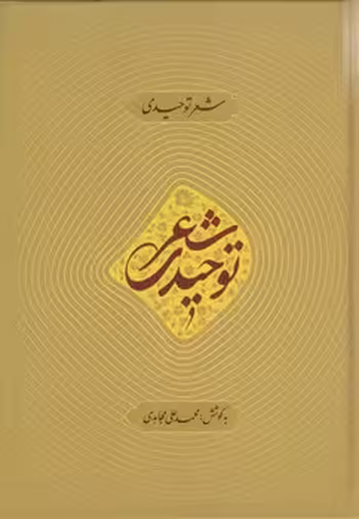 خرید کتاب شعر توحیدی — کتابسرای طه