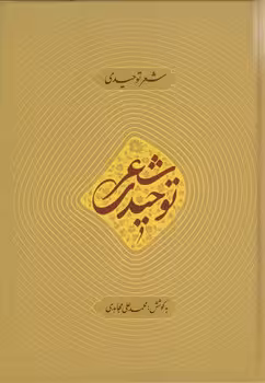 خرید کتاب شعر توحیدی — کتابسرای طه